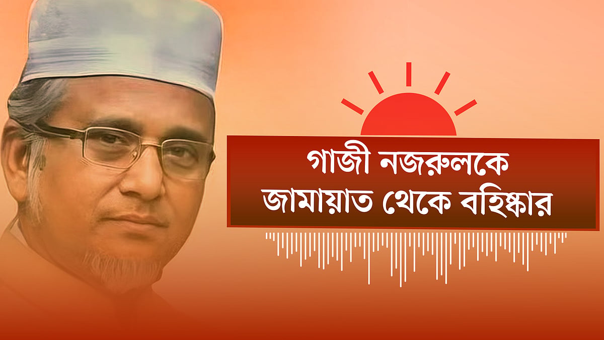 নৈতিক স্খলনের অভিযোগে জামায়াত থেকে বহিষ্কৃত হলেন সংসদ সদস্য গাজী নজরুল ইসলাম