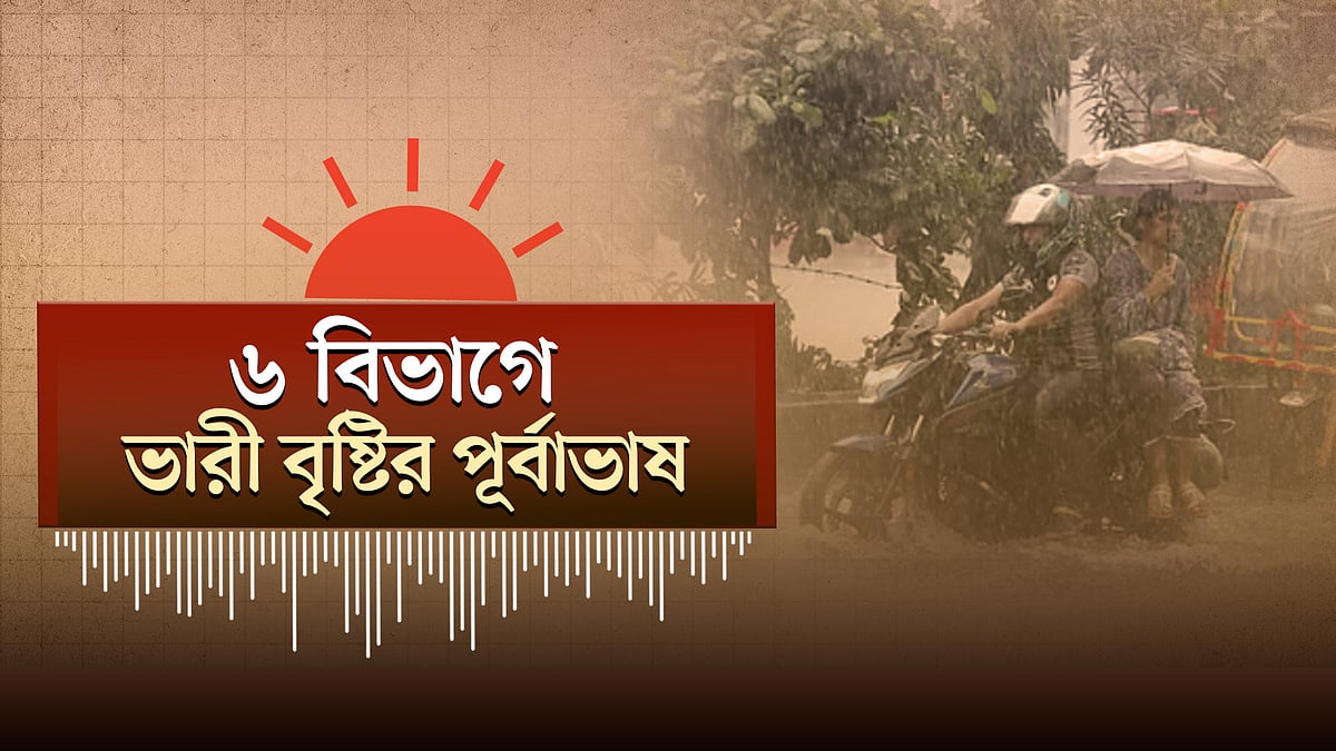 ভারী বর্ষণে বিপর্যস্ত ঢাকা-চট্টগ্রাম, ওদিকে মার্কিন ঘাঁটিতে ইরানের ড্রোন হামলার দাবি