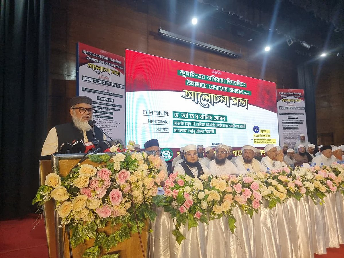 জুলাইয়ের চেতনা বাস্তবায়নে রাজনৈতিক ঐক্যের বিকল্প নেই: সাবেক ধর্ম উপদেষ্টা আ ফ ম খালিদ হোসেন